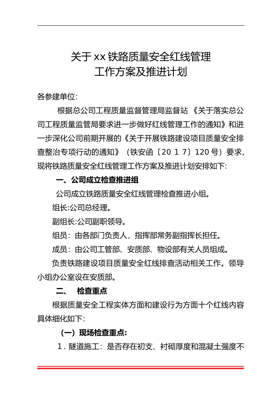 2024年质量安全红线管理方案和推进计划_第1页