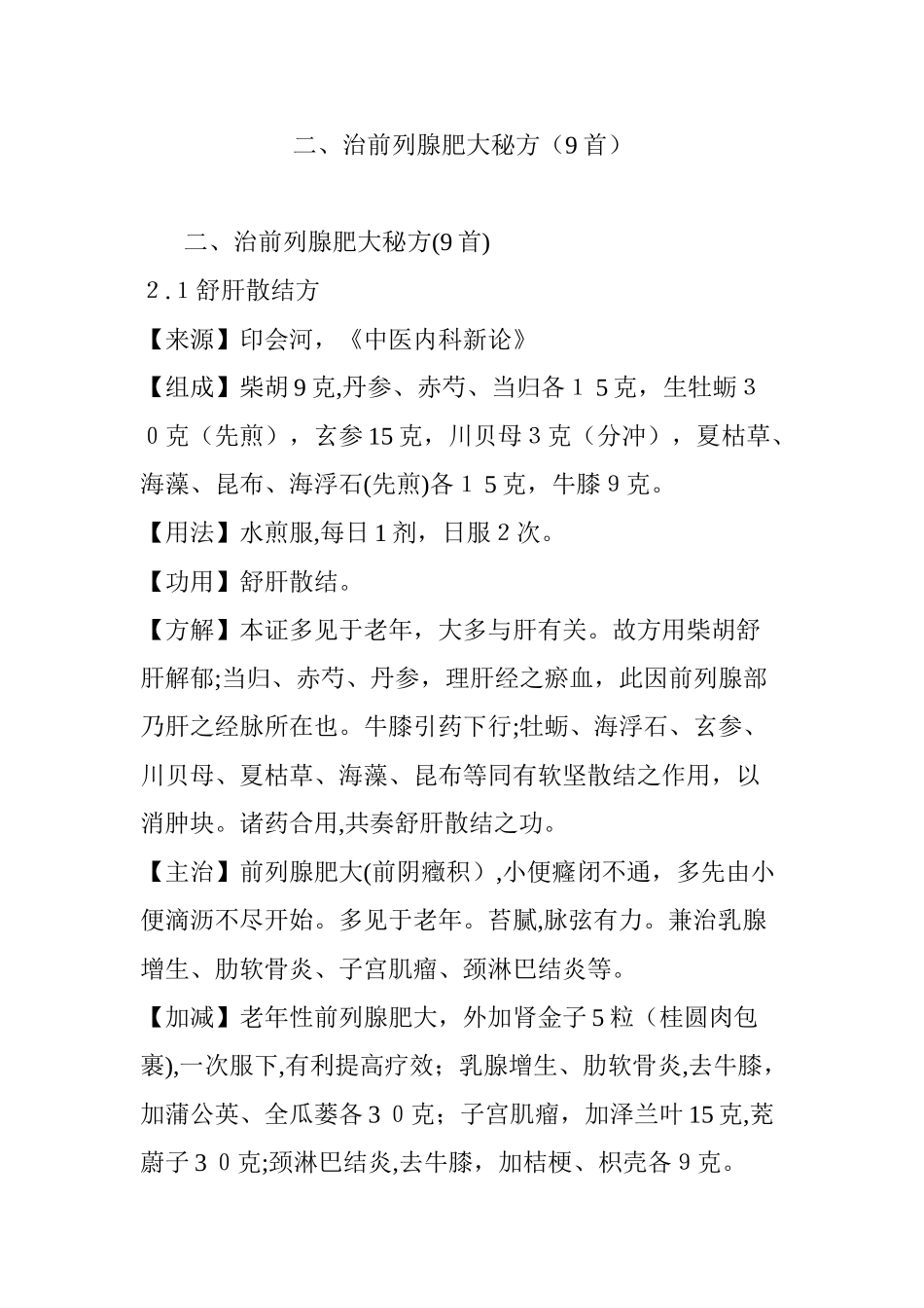 2024年治前列腺肥大秘方9首_第1页