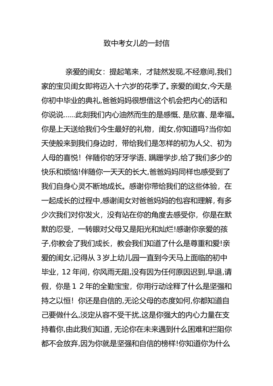 2024年致中考女儿的一封信_第1页