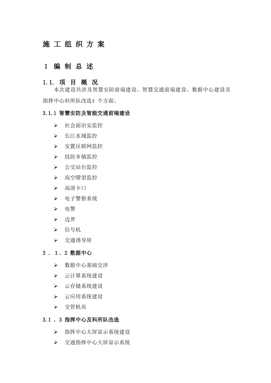 2024年智慧安防组织实施方案_第1页
