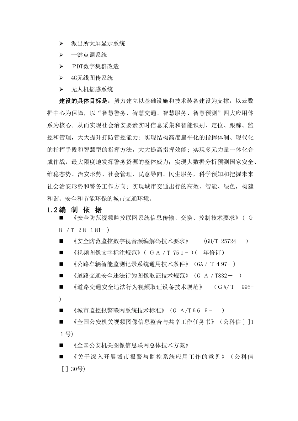 2024年智慧安防组织实施方案_第2页