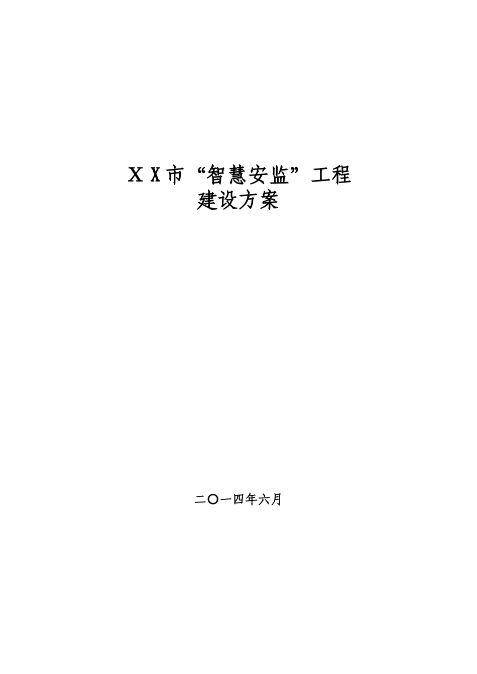 2024年智慧安监工程总体建设方案_第1页
