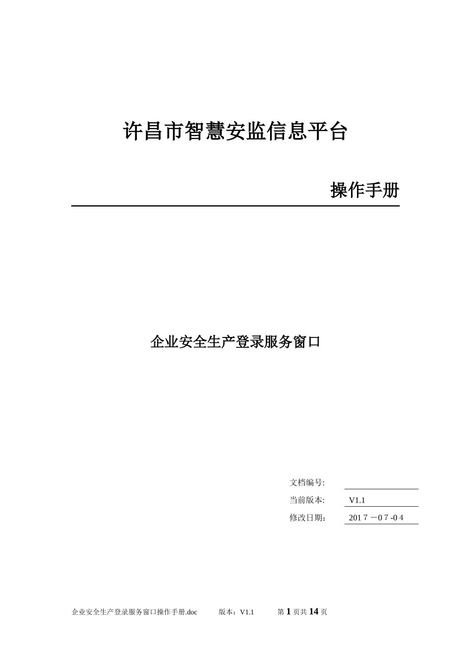 2024年智慧安监企事业用户登录服务窗口操作手册_第1页