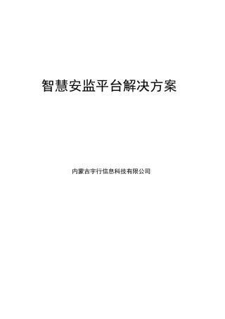 2024年智慧安监协作平台解决方案