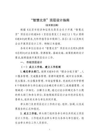 2024年智慧北京顶层设计指南