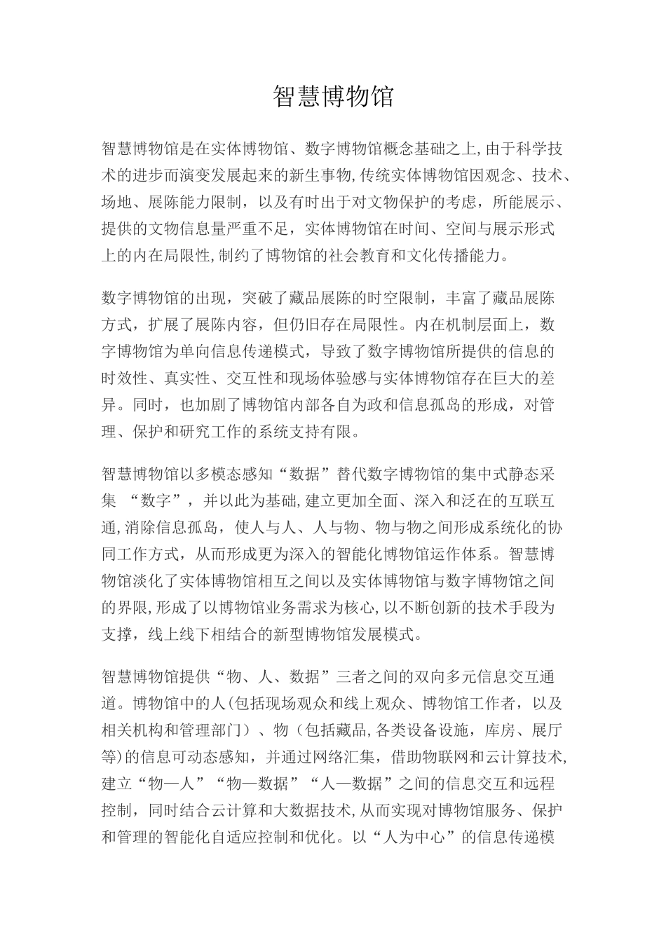 2024年智慧博物馆方案完整_第1页