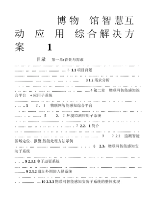 2024年智慧博物馆解决方案