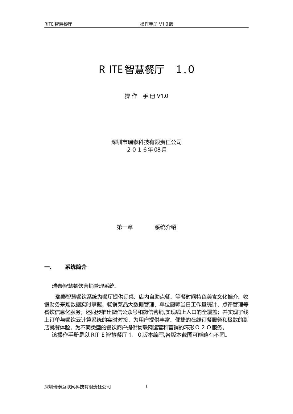2024年智慧餐厅用户使用手册_第1页