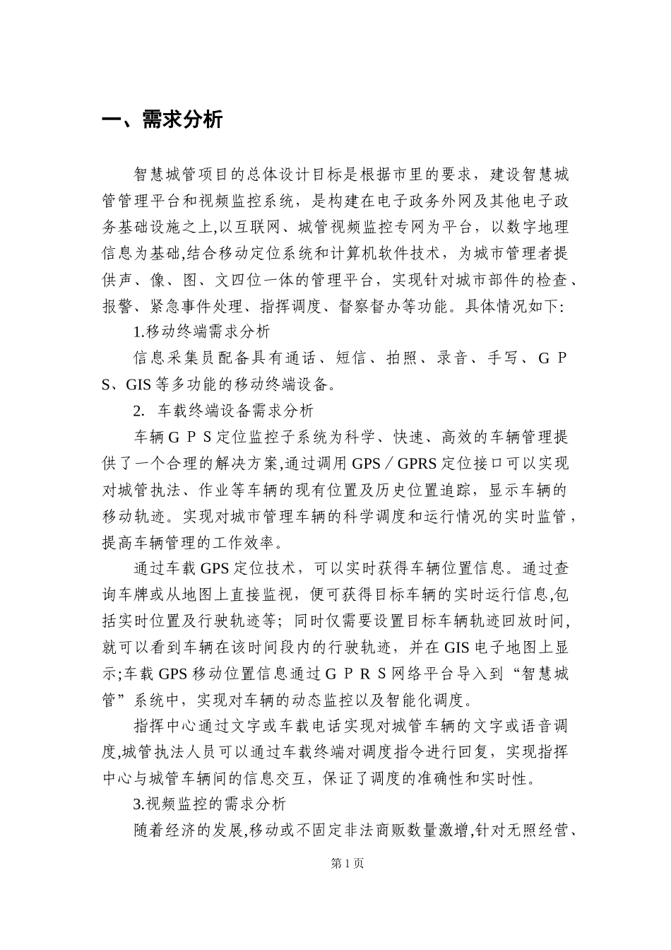 2024年智慧城管建设方案_第1页