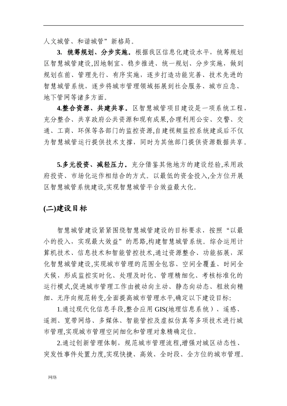 2024年智慧城管建设方案_第3页