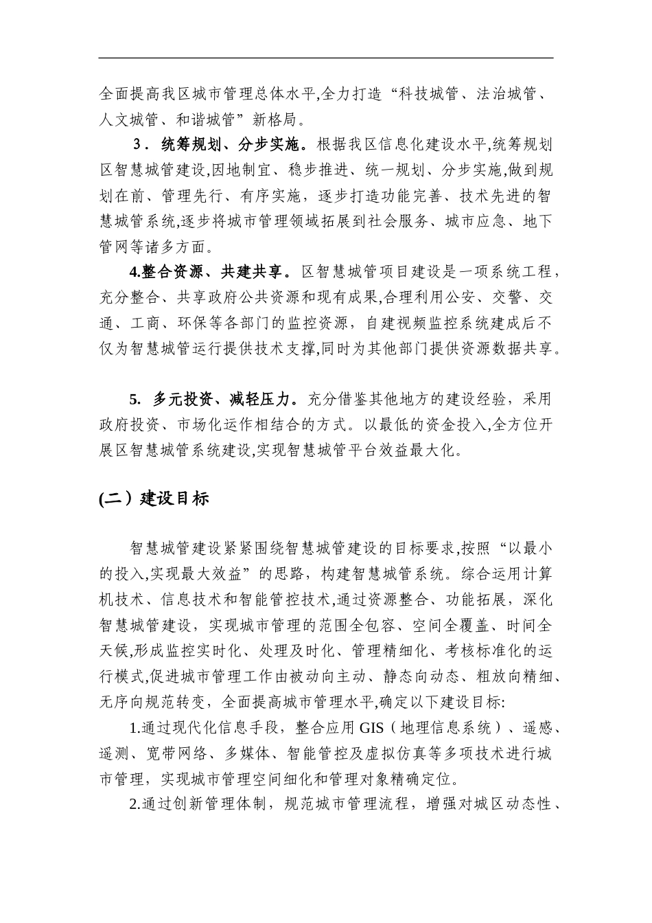 2024年智慧城管建设方案设计_第3页