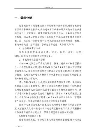 2024年智慧城管建设方案设计