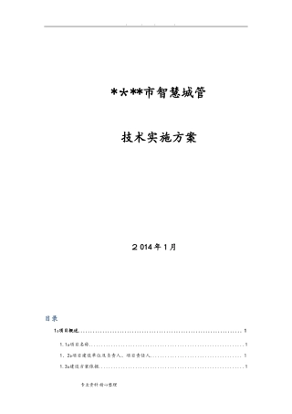 2024年智慧城管需求分析报告