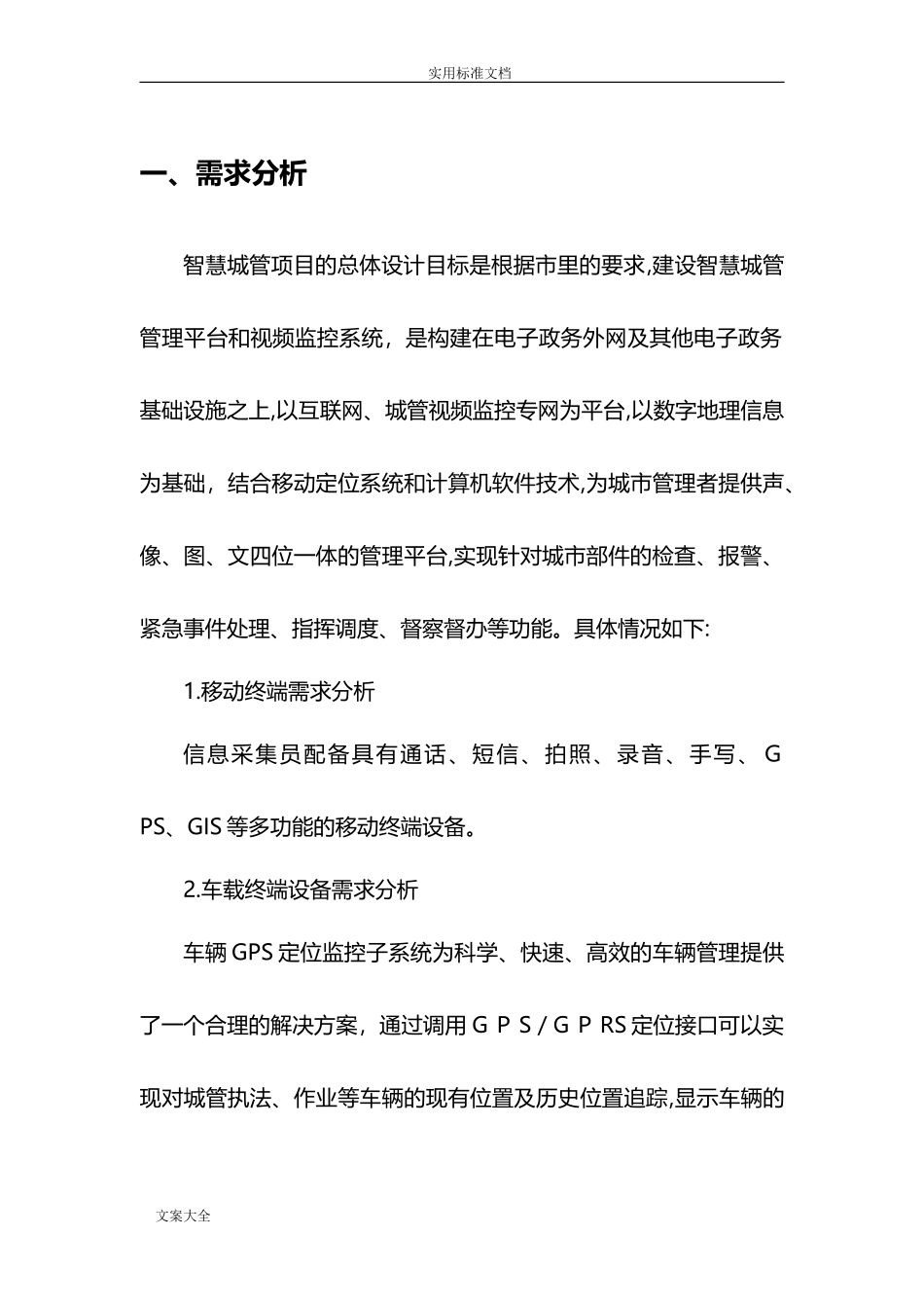 2024年智慧城管整体建设方案设计_第1页