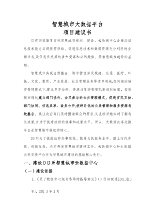 2024年智慧城市大数据平台项目建议书