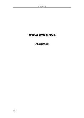 2024年智慧城市大数据中心建设方案设计