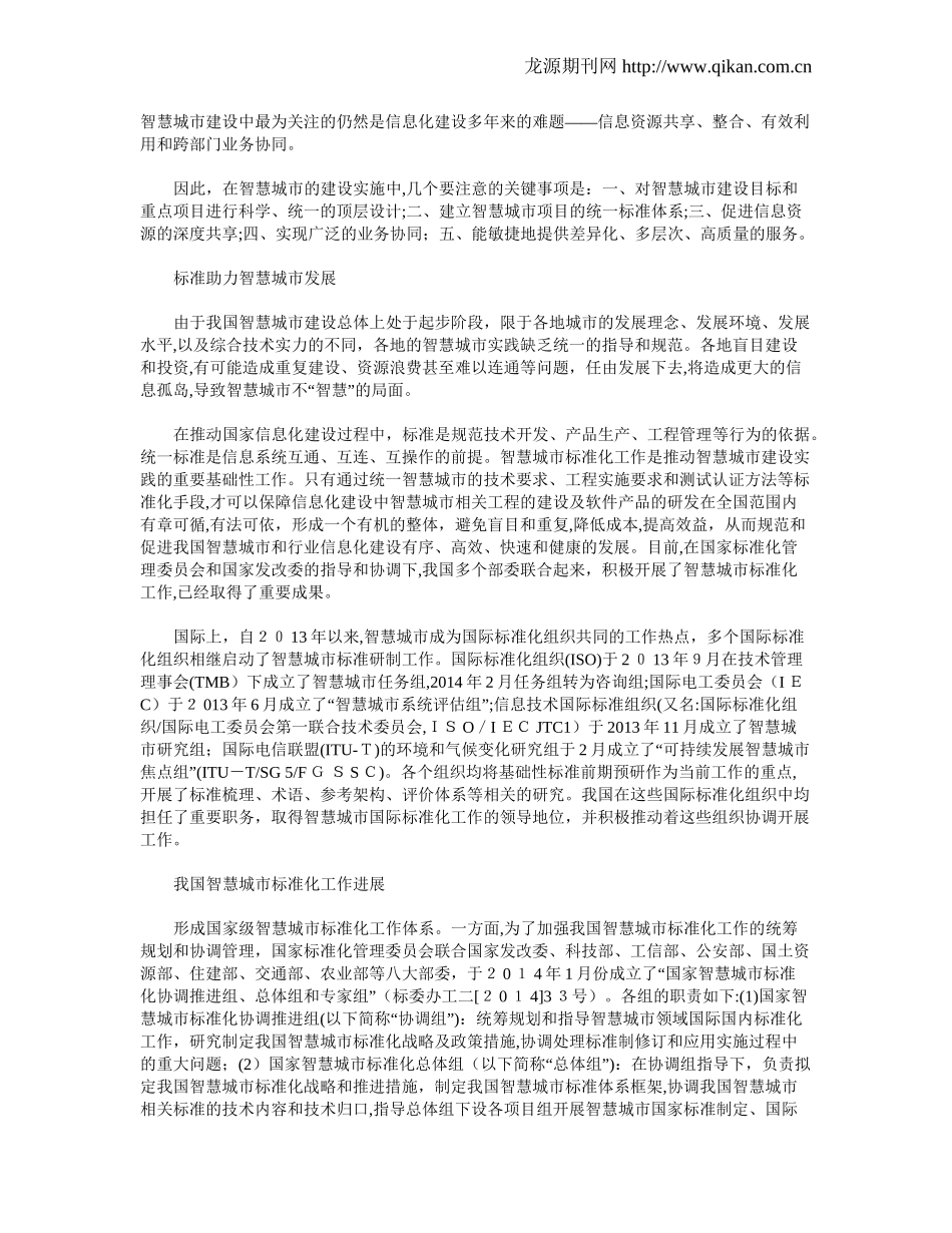 2024年智慧城市的国家标准与评价体系_第3页