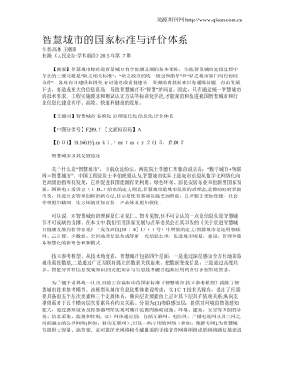 2024年智慧城市的国家标准与评价体系