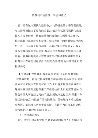 2024年智慧城市的原理功能和意义