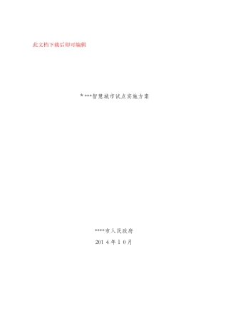 2024年智慧城市顶层设计方案书完整资料