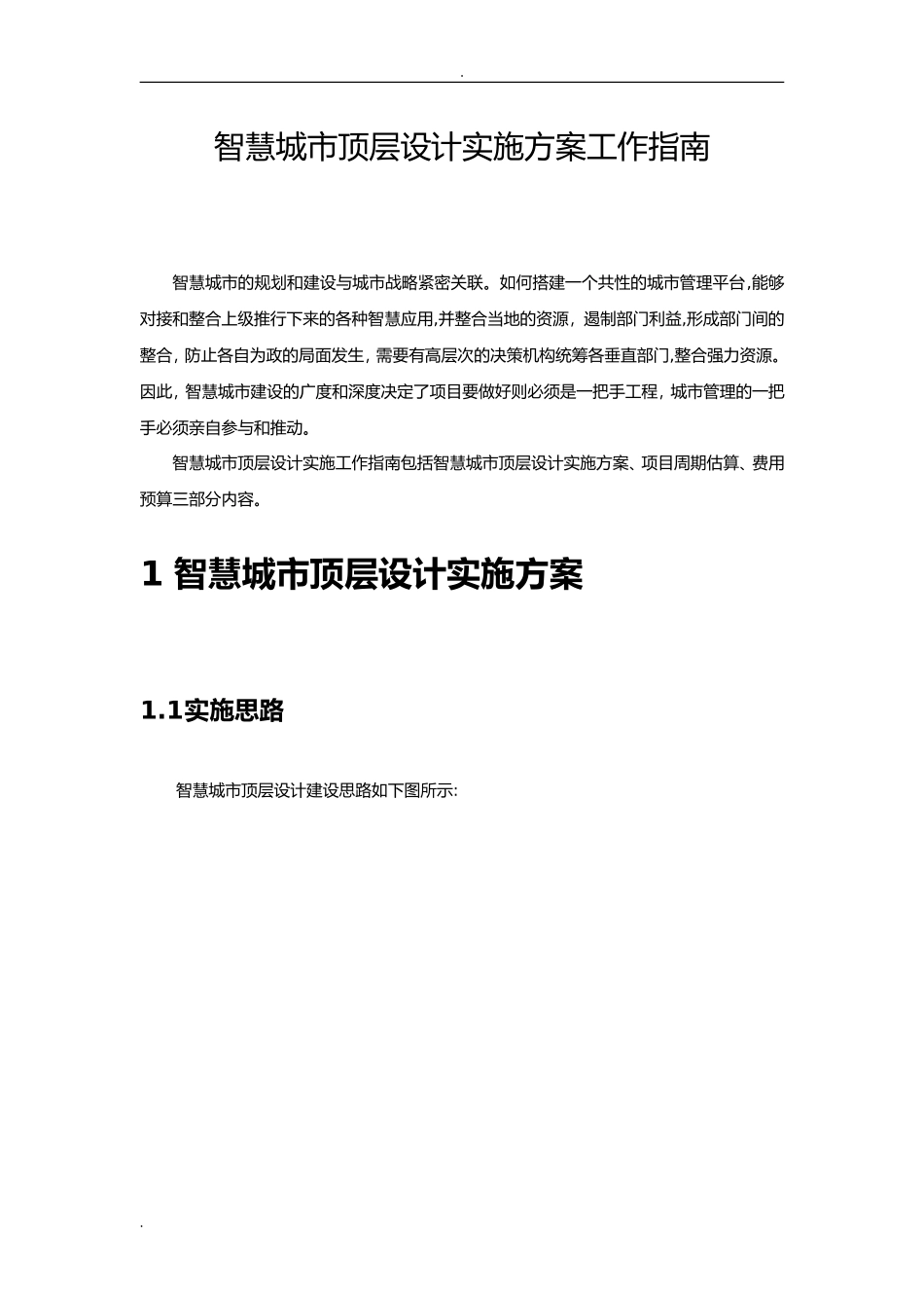 2024年智慧城市顶层设计实施工作指南_第1页