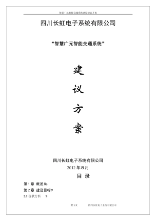 2024年智慧城市方案智能交通系统