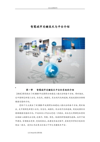 2024年智慧城市关键技术和平台介绍