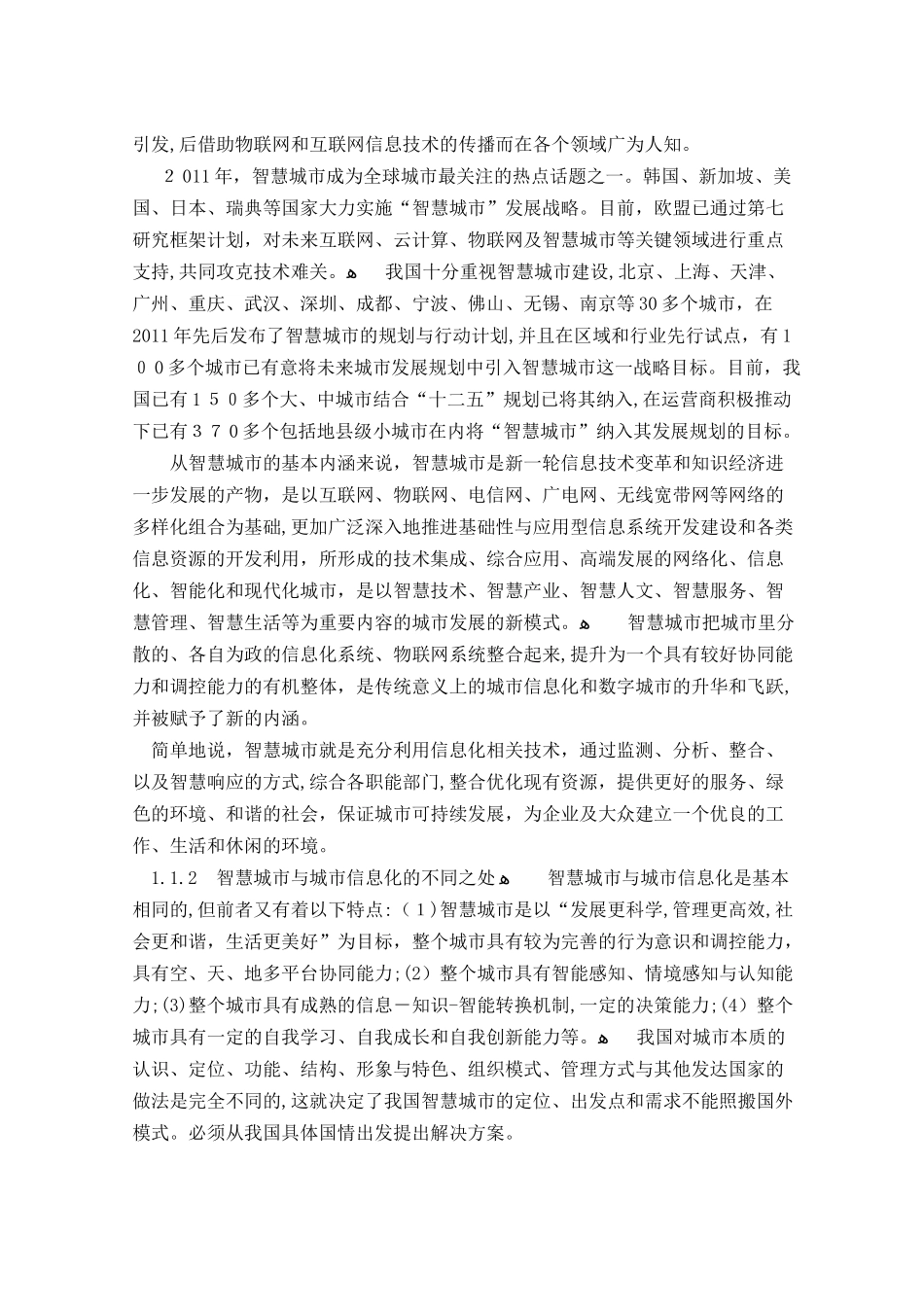 2024年智慧城市规划报告_第2页