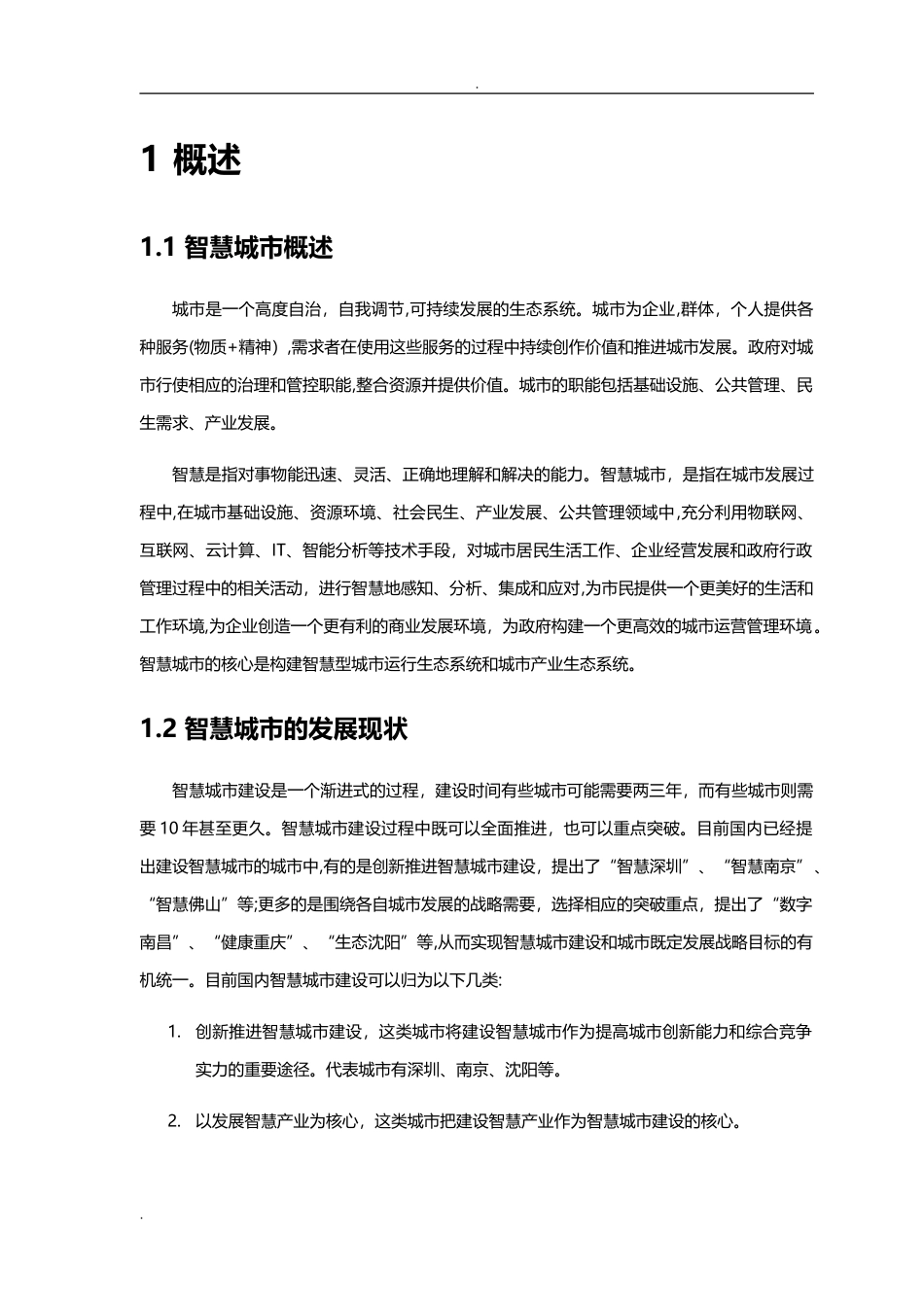 2024年智慧城市规划设计方案_第3页