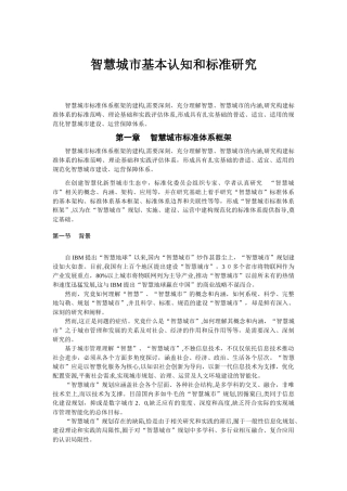 2024年智慧城市基本认知和标准研究