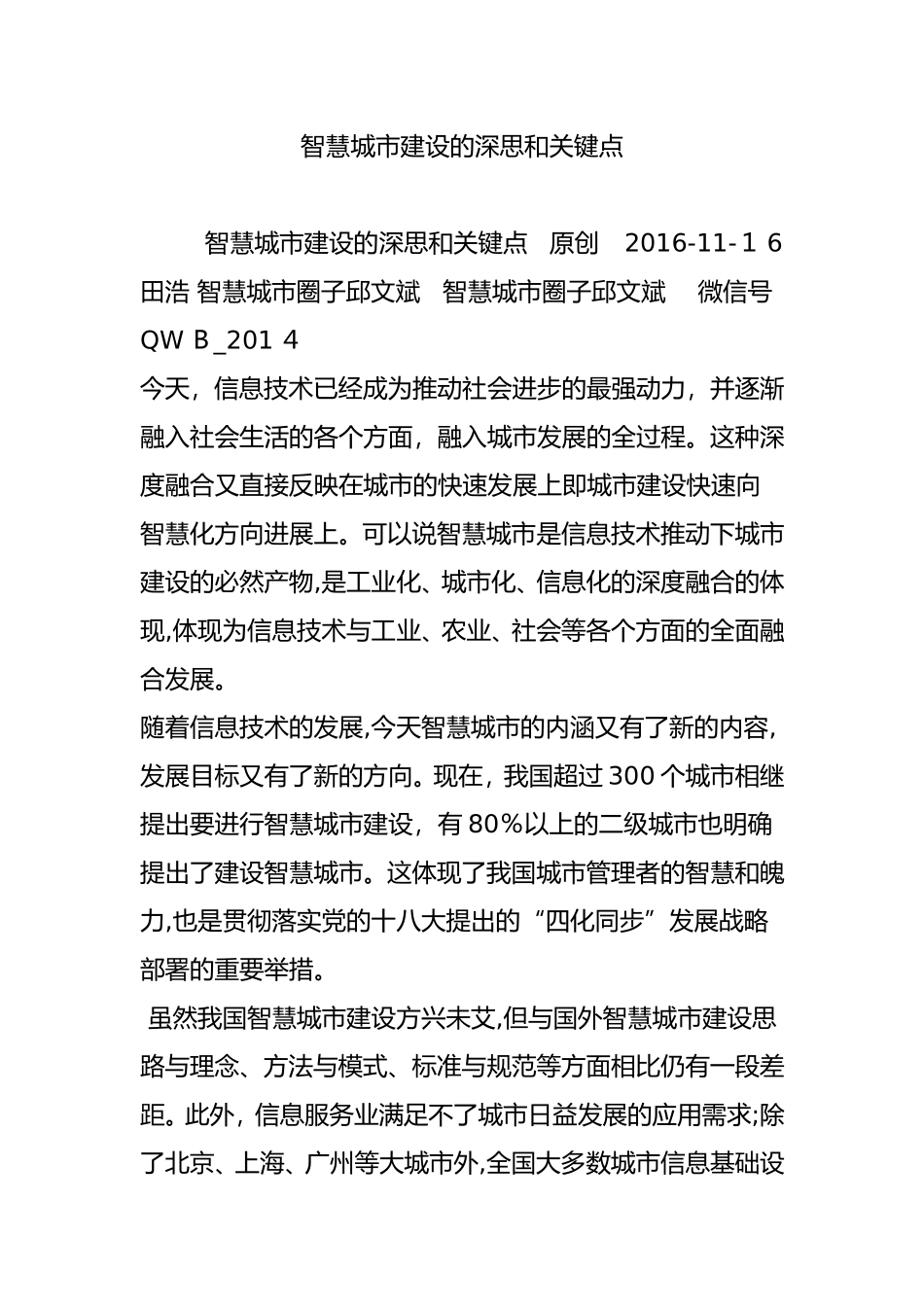 2024年智慧城市建设的深思和关键点_第1页