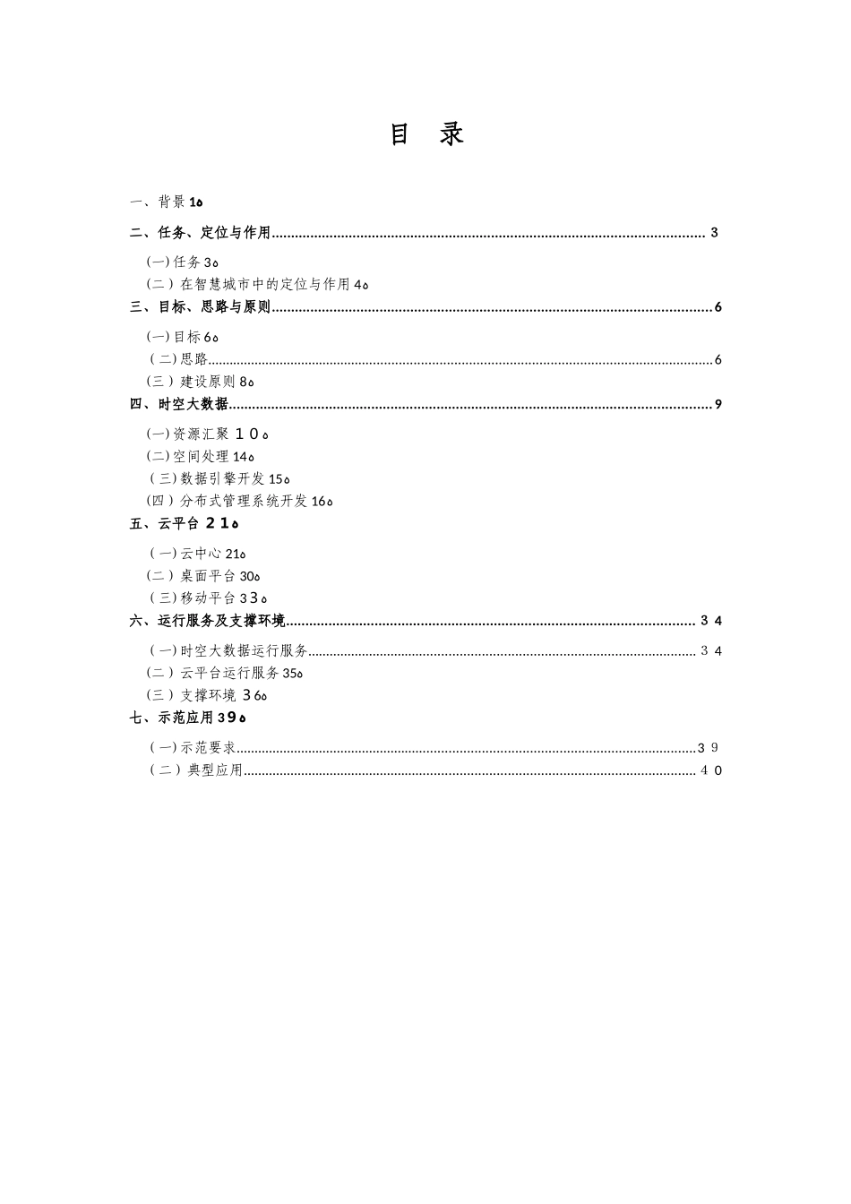 2024年智慧城市时空大数据平台建设_第3页