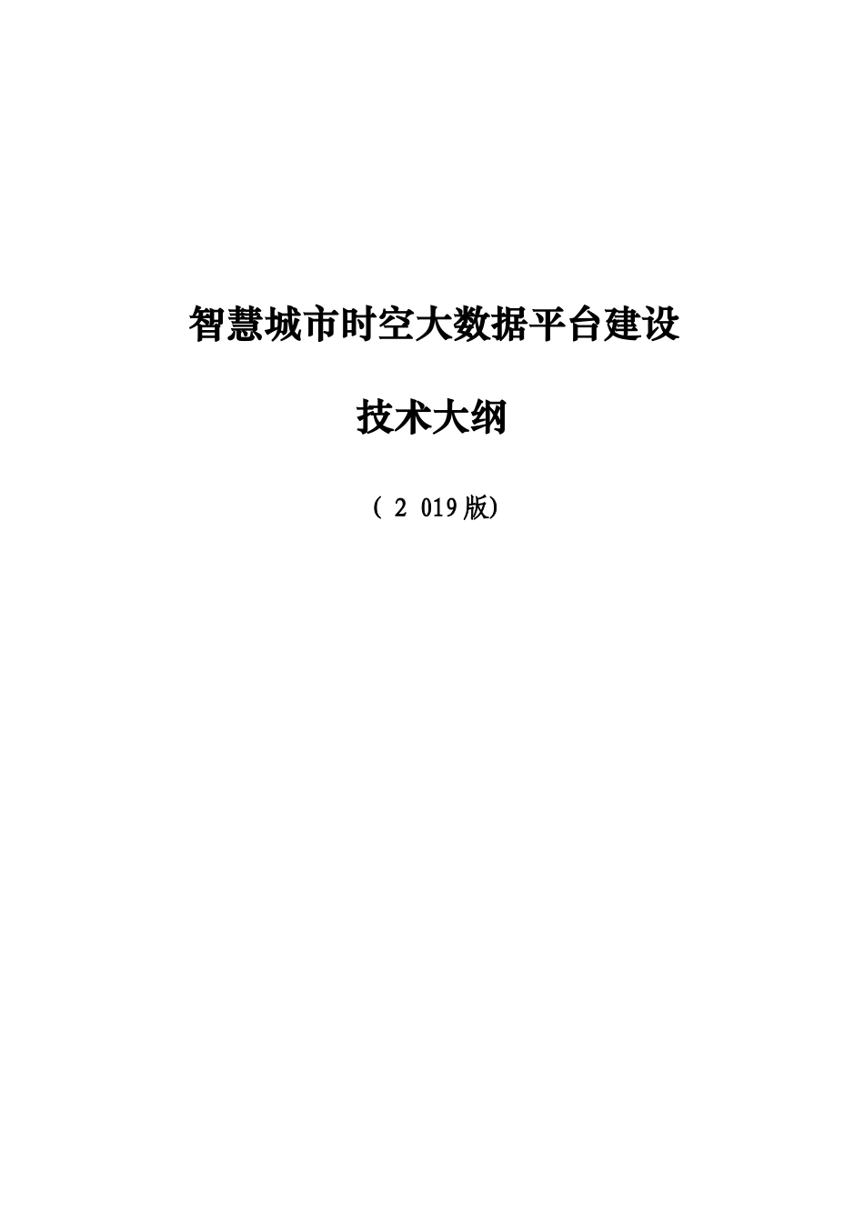 2024年智慧城市时空大数据平台建设完整版_第1页