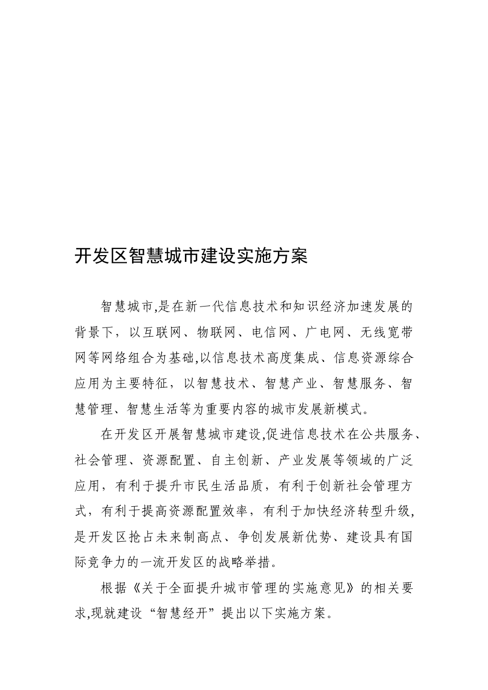 2024年智慧城市实施方案开发区_第2页