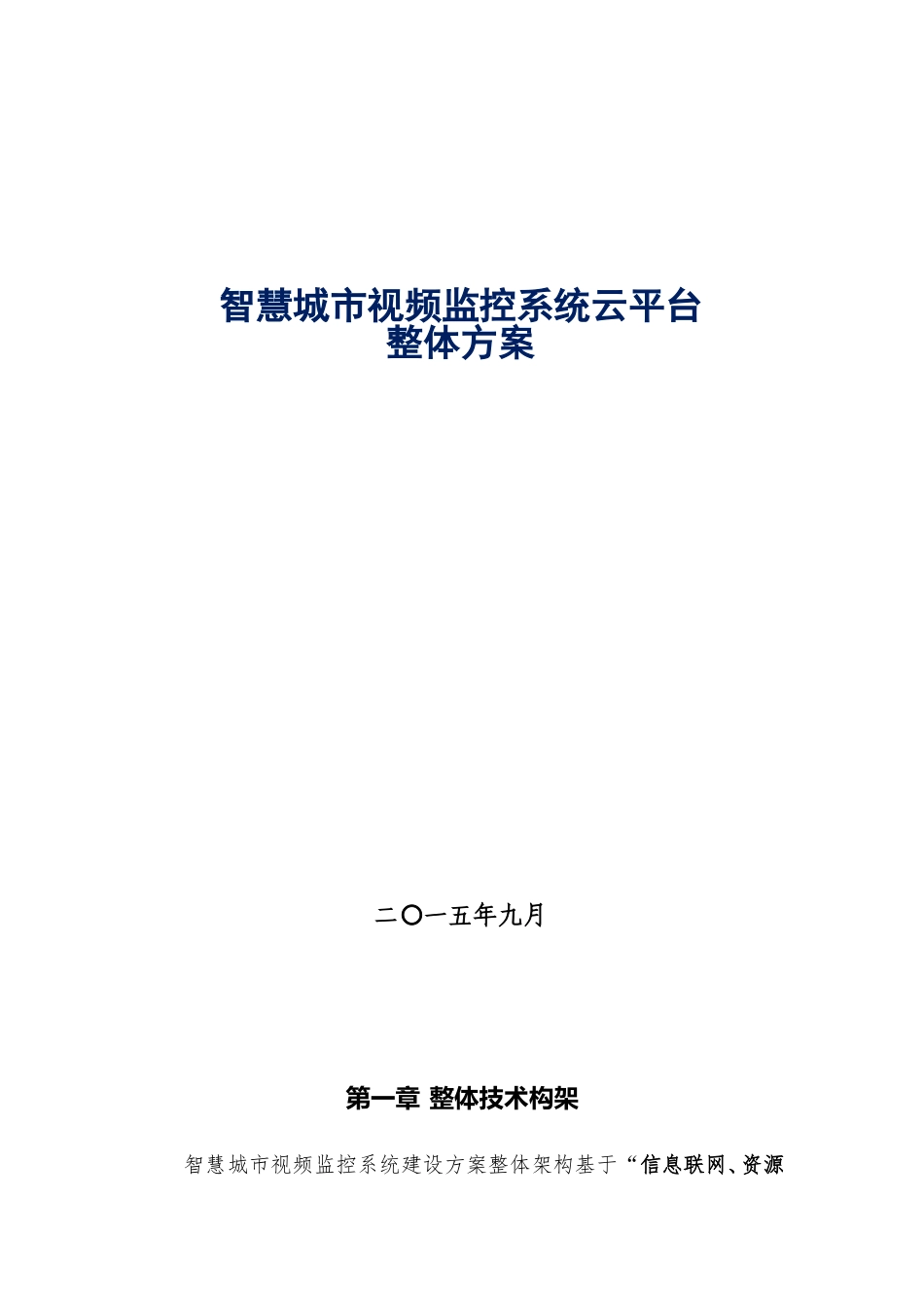 2024年智慧城市视频监控系统云平台整体方案_第1页