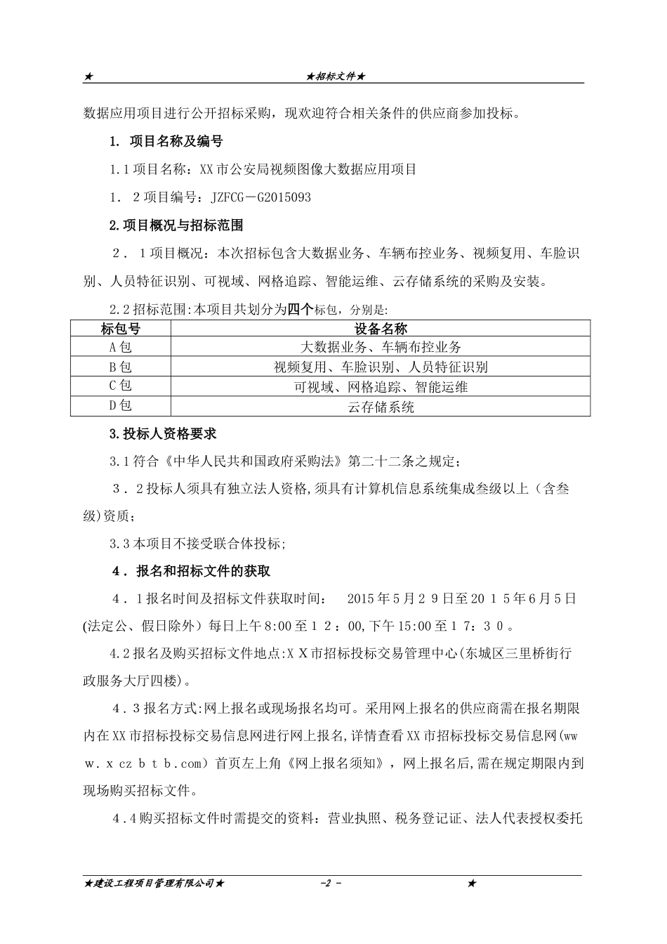 2024年智慧城市视频图像大数据项目招标文件撰写实例_第3页