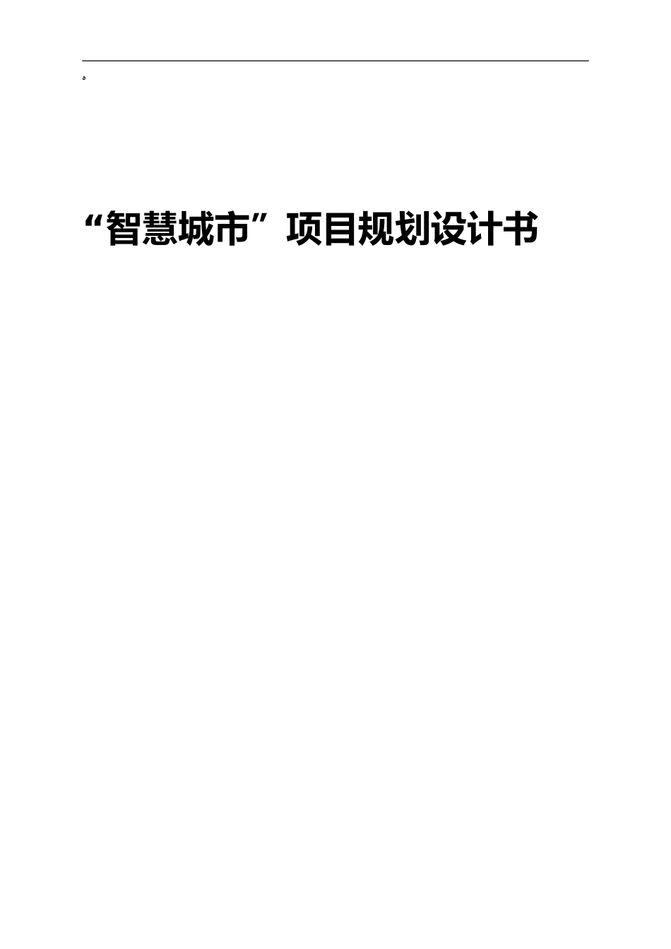 2024年智慧城市项目规划设计书_第1页