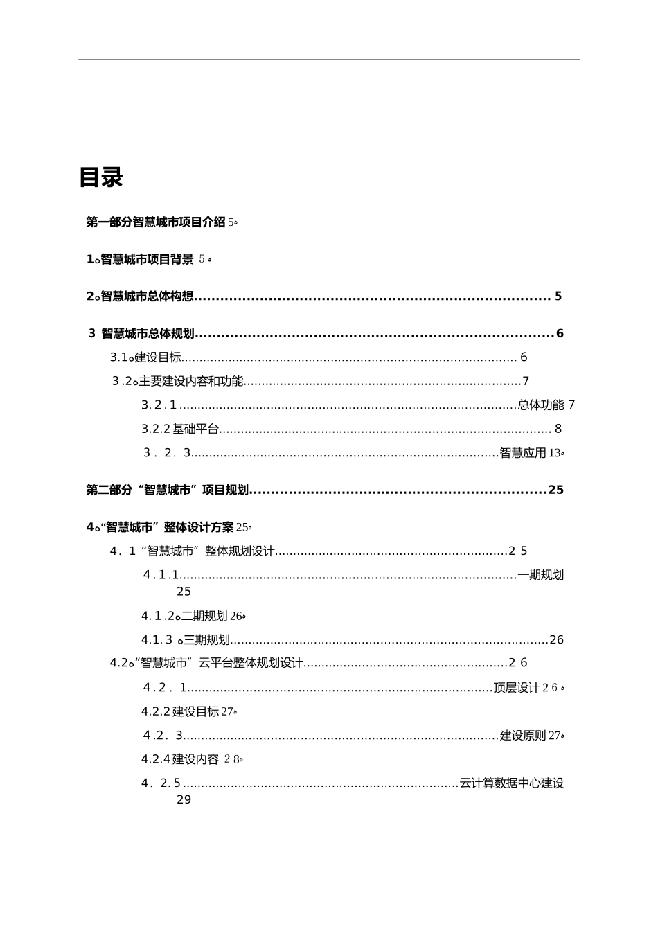 2024年智慧城市项目规划设计书_第2页