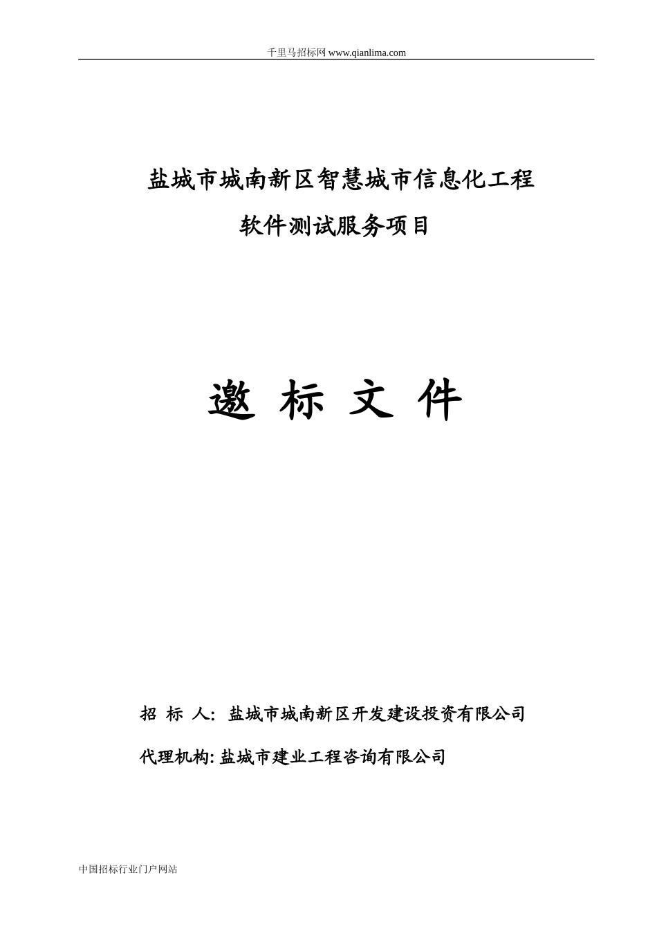 2024年智慧城市信息化工程软件测试服务项目招投标书_第1页