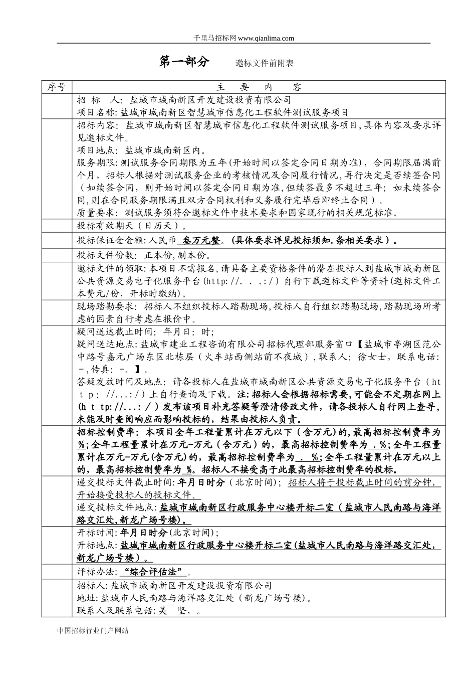 2024年智慧城市信息化工程软件测试服务项目招投标书_第3页