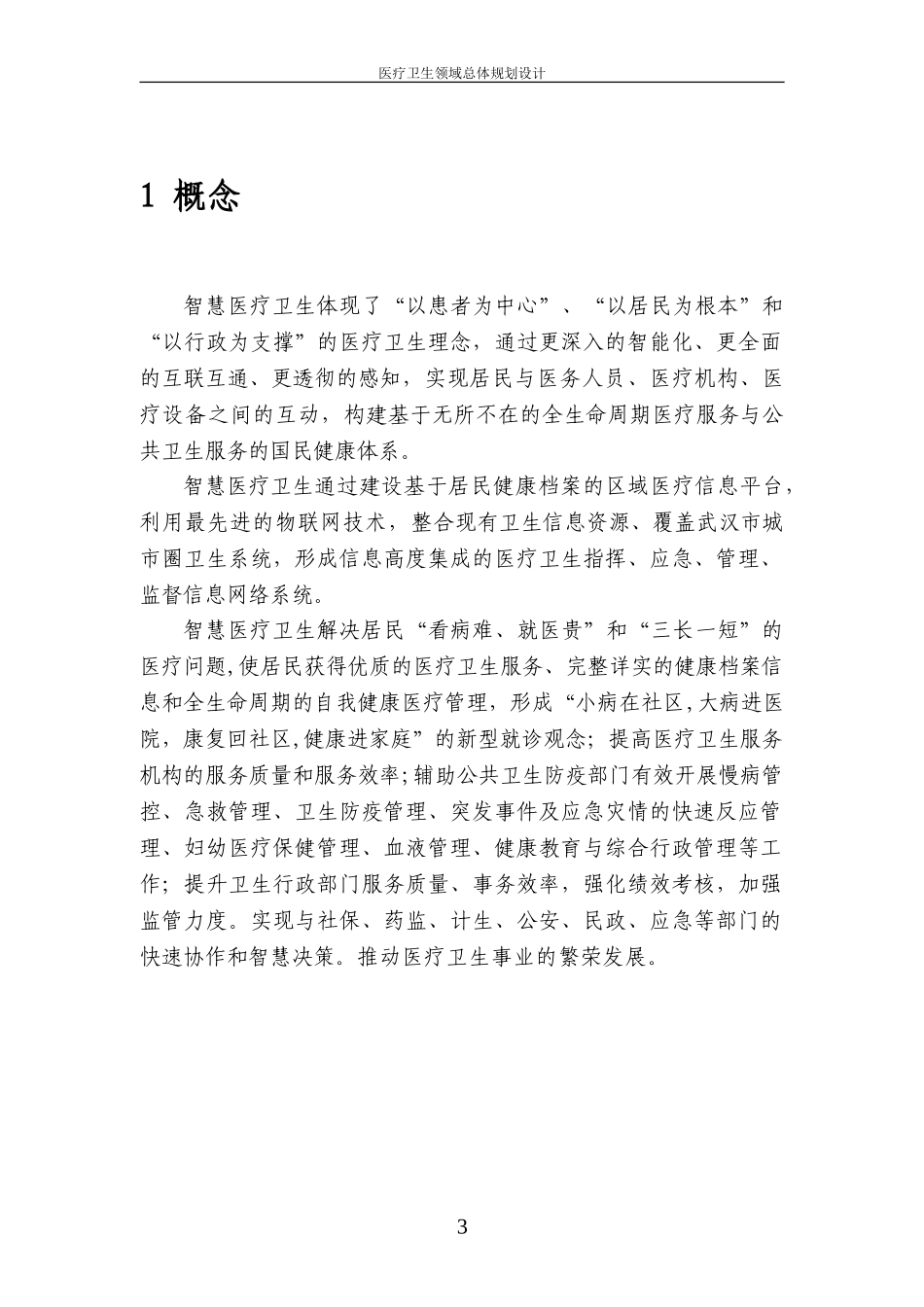 2024年智慧城市医疗卫生领域规划设计方案详解_第3页