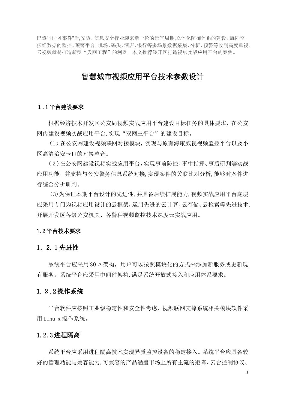 2024年智慧城市云视频应用平台技术参数设计_第1页