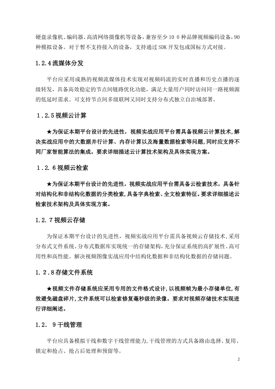 2024年智慧城市云视频应用平台技术参数设计_第2页