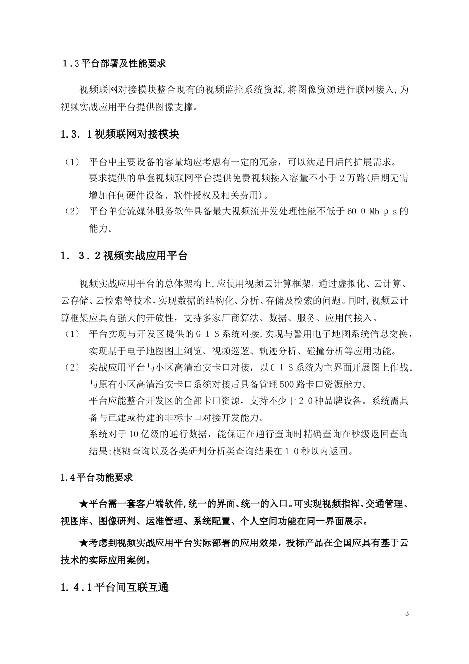 2024年智慧城市云视频应用平台技术参数设计_第3页