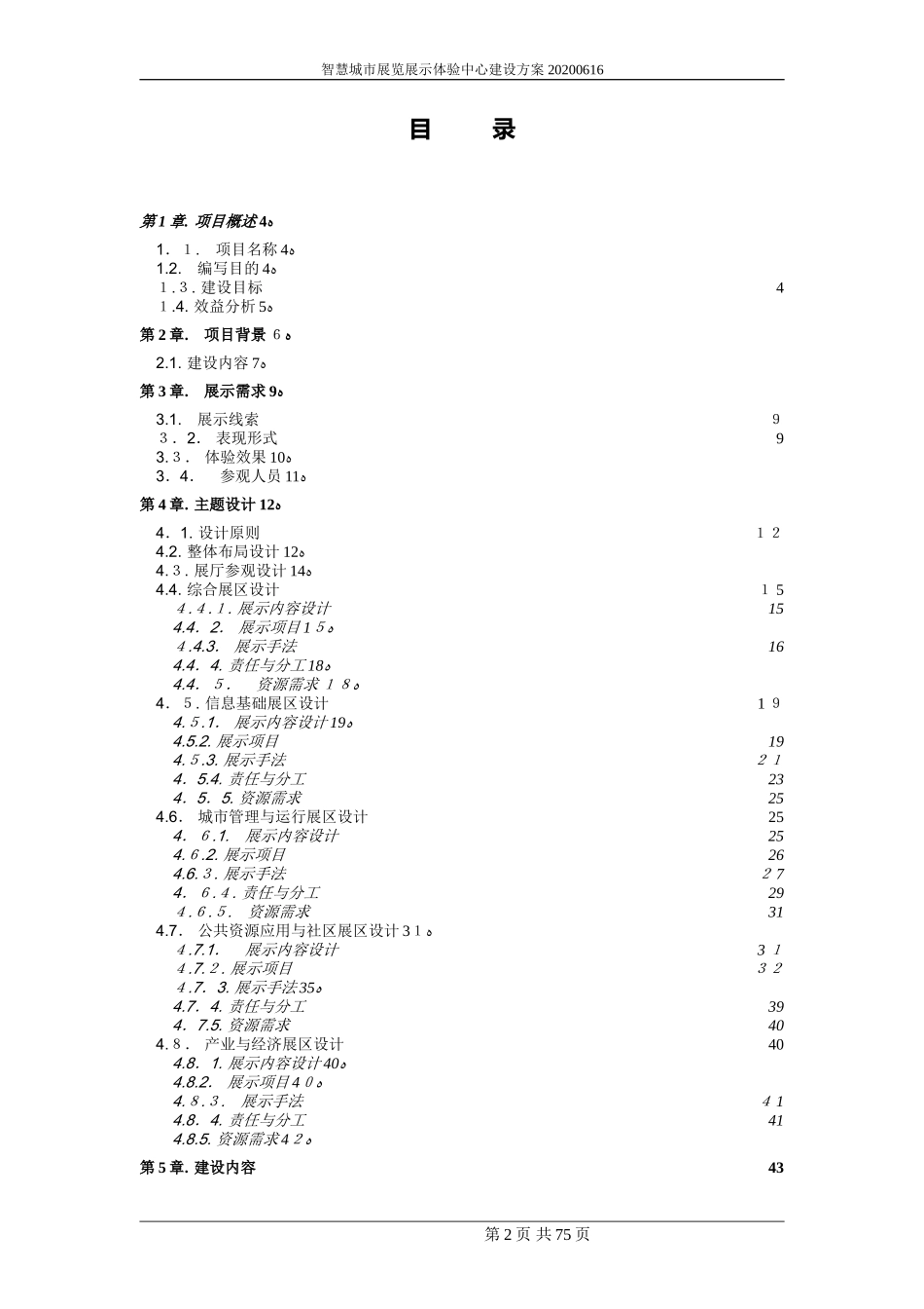 2024年智慧城市展览展示体验中心建设方案_第2页