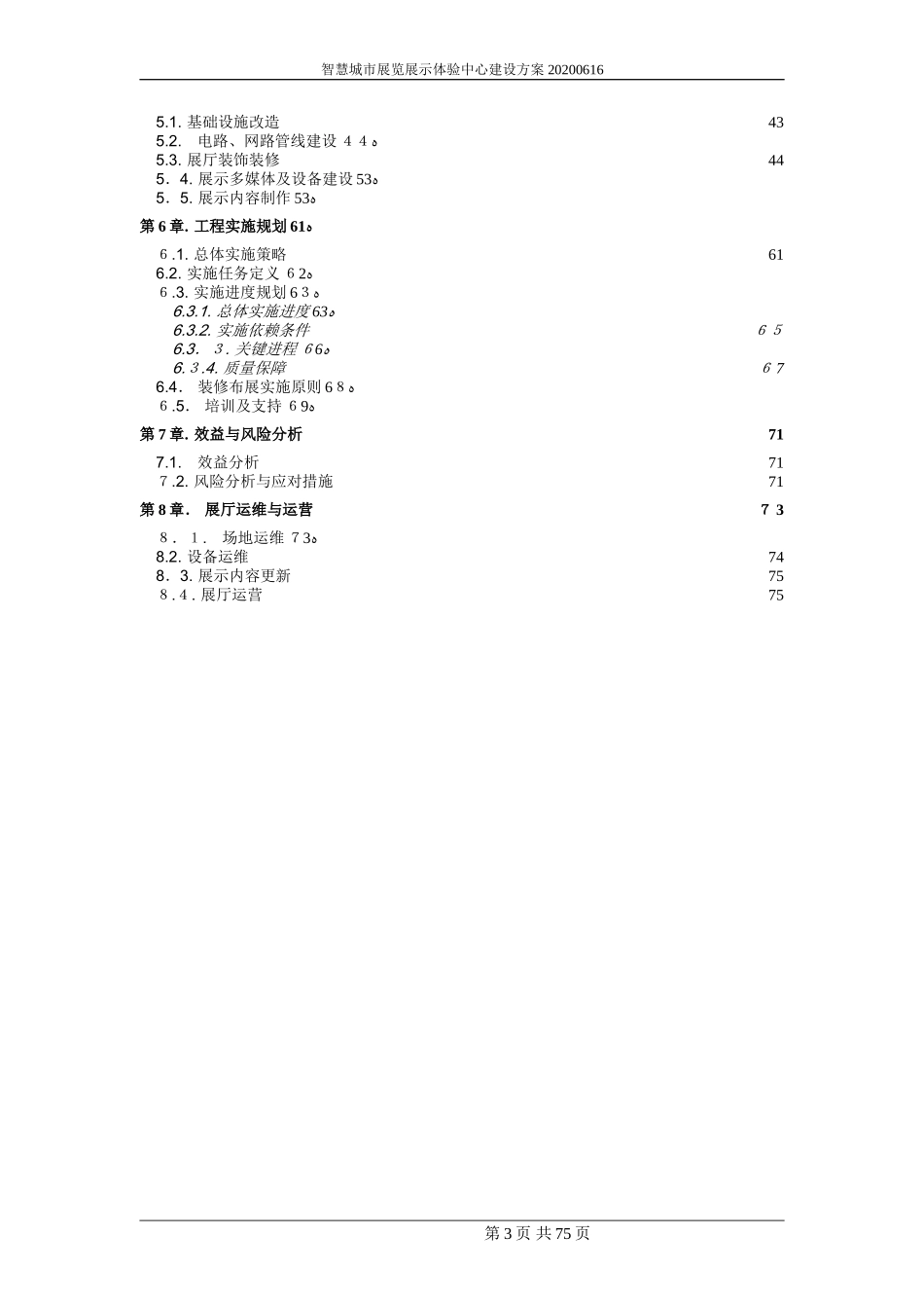 2024年智慧城市展览展示体验中心建设方案_第3页