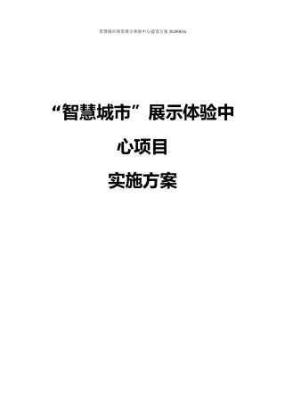 2024年智慧城市展览展示体验中心建设方案
