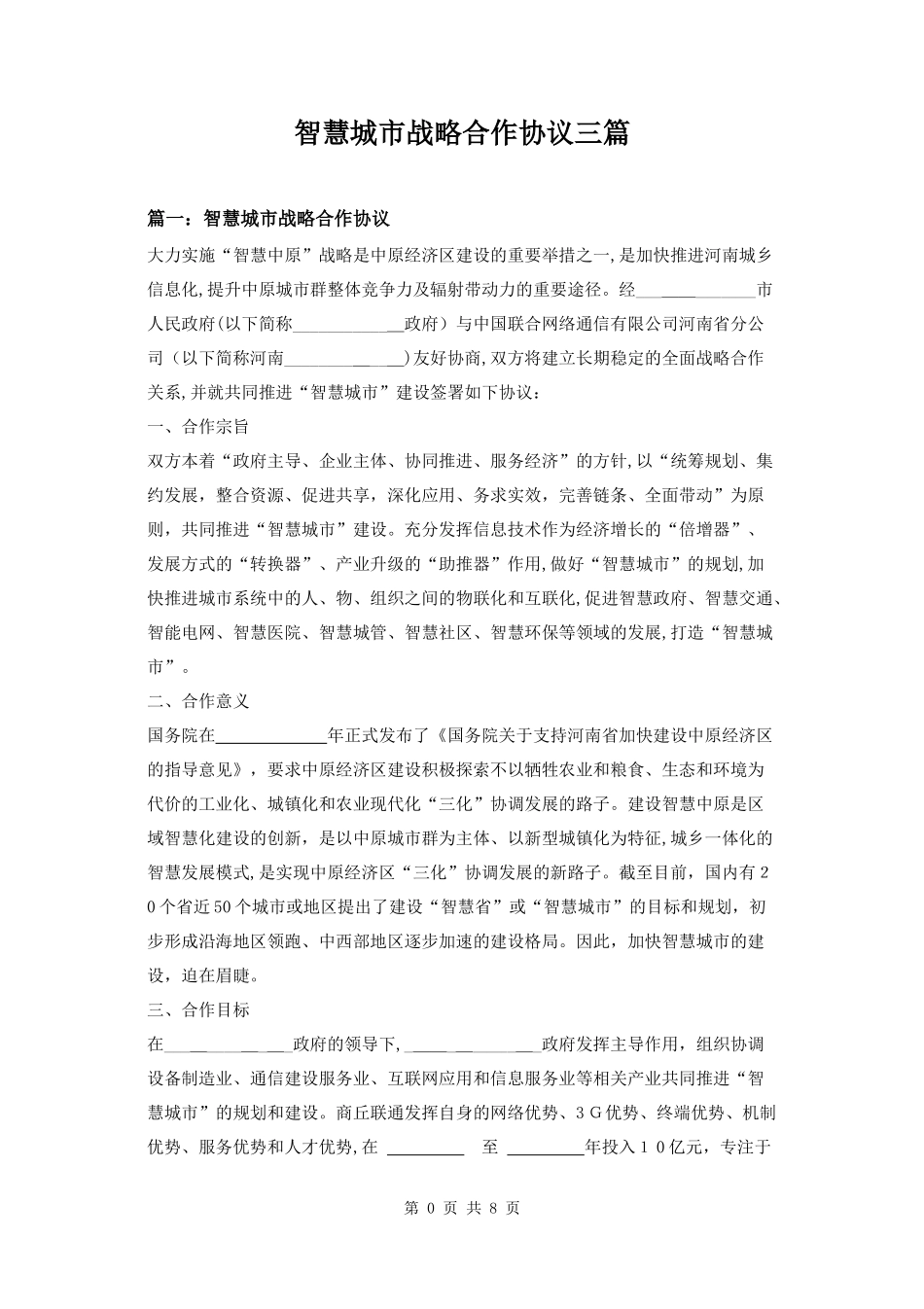 2024年智慧城市战略合作协议三篇_第1页