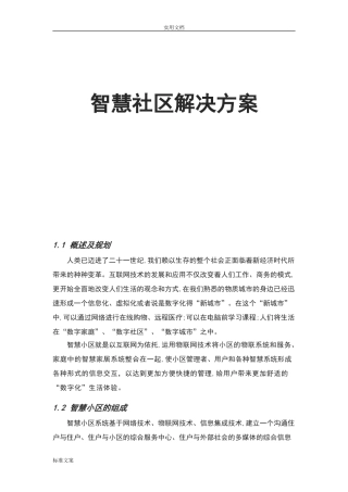 2024年智慧城市智慧社区方案设计