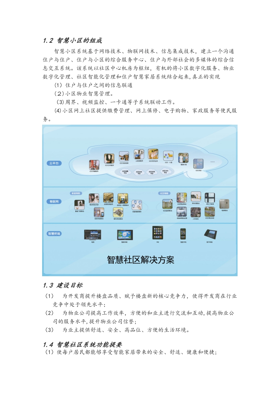 2024年智慧城市智慧社区设计方案_第2页